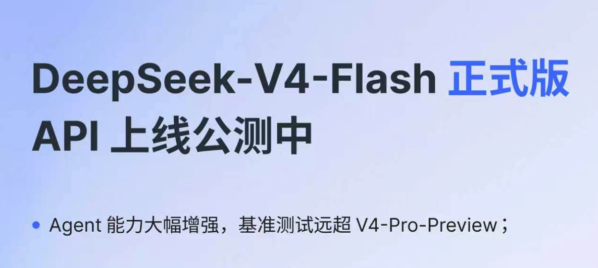 DeepSeek V4-Flash 正式版：反超 Pro，还赢了 GLM-5.2 封面
