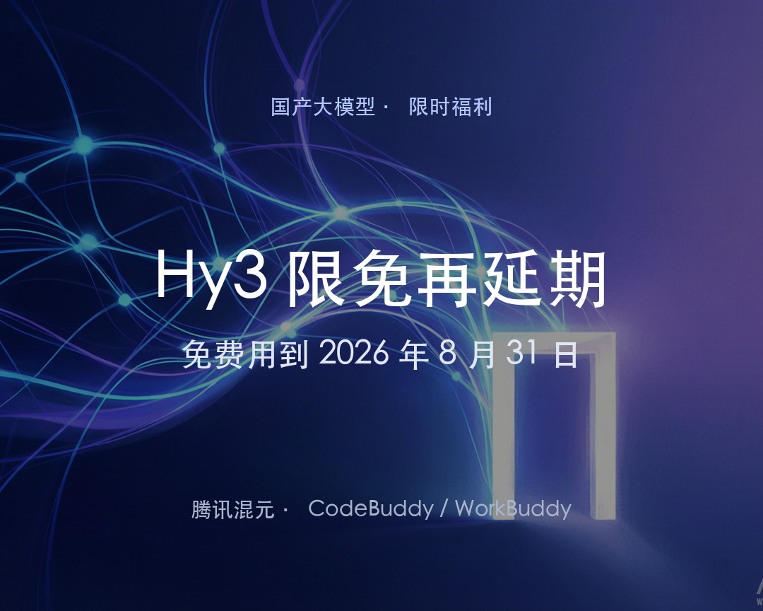 当同行收紧免费额度，腾讯混元 Hy3 却把限免又延到了 8 月 31 日 封面
